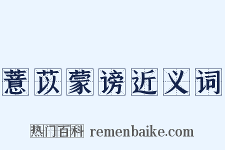 薏苡蒙谤近义词是什么意思的图片